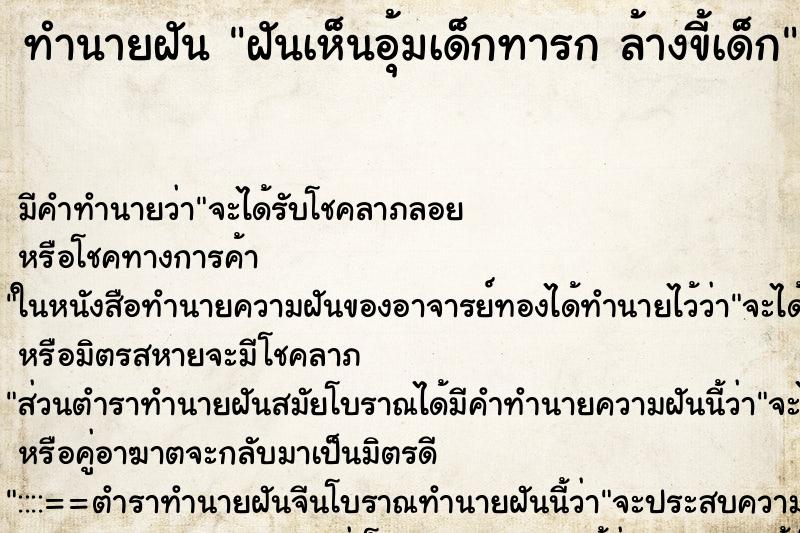 ทำนายฝัน ฝันเห็นอุ้มเด็กทารก ล้างขี้เด็ก ตำราโบราณ แม่นที่สุดในโลก